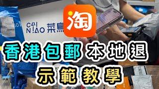 【淘寶教學】一片學識香港包郵免運費「本地退」香港退貨返大陸真實示範菜鳥自提點｜官方直運集運｜申請退貨｜雙11｜99元包郵｜淘寶開箱香港｜私集｜淘寶好物｜淘寶跨店包郵免運費｜Taobao