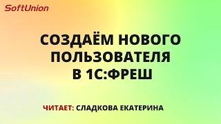 Создаём нового пользователя в 1С:Фреш