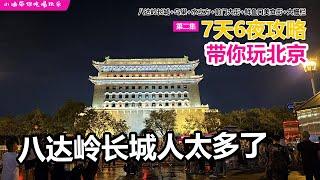 2024北京自由行攻略【EP02】八达岭长城+鸟巢+水立方+前门大街+鲜鱼口美食街+大栅栏