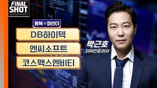 종목파인더: DB하이텍·엔씨소프트·코스맥스엔비티