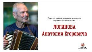 Логинов Анатолий Егорович. Памяти гармониста