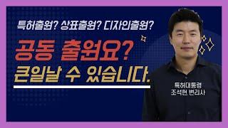 특허, 상표, 디자인 공동출원요? 큰일나는 수가 있습니다!!