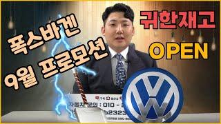 폭스바겐 9월 프로모션 제이리스 여기는 증말루 앗 뜨거 핫하다 핫해!!