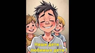 Наши дети , любимые дети ! (Павел Гаврилов & Ольга Григорьева)