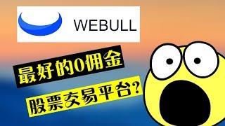 $0佣金WEBULL股票投资平台测评！