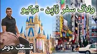 ولاگ سفر به ژاپن توکیو - دیزنی لند محله شیبویا تور کوه فوجی