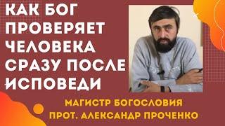 Как БОГ ПРОВЕРЯЕТ человека СРАЗУ ПОСЛЕ ИСПОВЕДИ. Прот. Александр ПРОЧЕНКО