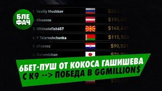 Василий Мешков поставил 6-бет олл-ин с К9, переиграл тузов — и выиграл GGMillion$