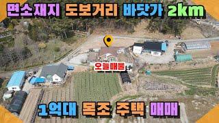 [꽃지 1064]가격인하바닷가 2km 남동향 목조 전원주택매매 아담한 텃밭 면소재지 도보거리 귀촌 해수욕장 차량 10분 꽃지부동산 태안부동산 태안토지전원주택 바닷가주택 주말주택