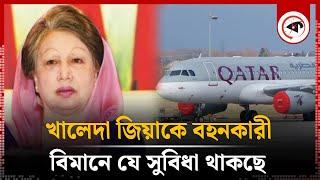 খালেদা জিয়াকে বহনকারী বিমানে যে সুবিধা থাকছে | Khaleda Zia Treatment | Airbus A319 | kalbela