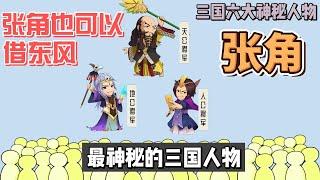 三国演义 | 人物篇  | 张角