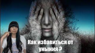 ️Как избавиться от уныния?