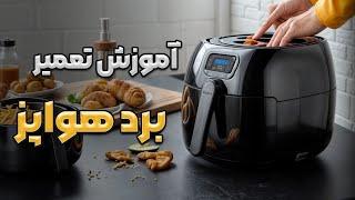 آموزش تعمیر برد هواپز | سرخ کن بدون روغن