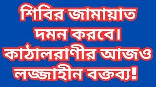 শিবির জামায়াত দমন করবে হাসিনা! আজও লজ্জাহীন বক্তব্য! ড. ফয়জুল হক Dr. Fayzul Huq