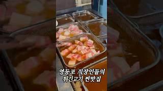영등포 직장인들의 튀긴 고기 맛집, 한이식당