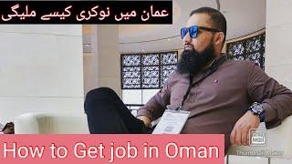 How to find job in Oman |  عمان میں نوکری ایسے ملیگی