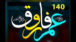 (140) Hazrat Umar RadiAllah Anhu