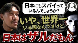 【ガチタマTV】『スッカスカです…』諜報員（スパイ）にとって日本ほど仕事がしやすい国はない、という話【田村装備開発】