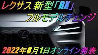 レクサス 新型「RX」フルモデルチェンジ 2022年6月1日オンライン発表