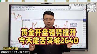 黄金强势拉升，能否突破2640？【黄金行情分析2024/1/2】#国际金价 #投資 #黃金 #外汇 #熱門 #炒外汇 #https #交易 #原油