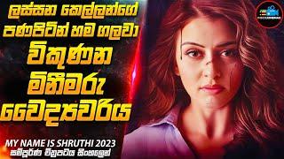 ලස්සන කෙල්ලන්ගේ හම විකුණන මිනීමරු වෛද්‍යවරියක් | 2023 Movie Sinhala | Inside Cinemax