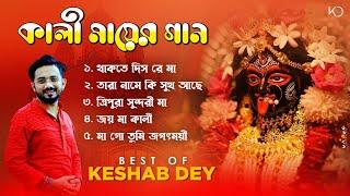 শ্যামা সঙ্গীত | Best Shyama Sangeet Playlist | Keshab Dey | Hit Devotional Songs | Jukebox