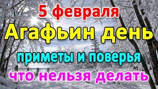 5 февраля–АГАФЬИН ДЕНЬ. Что нельзя делать? Приметы и поверья