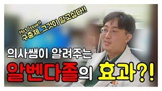 [의사소통] 의사가 알려주는 알벤다졸(구충제)의 효과?!