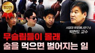 무슬림은 몰래라도 돼지고기 안 먹어요? f.박현도 서강대학교 유로메나연구소 교수 [더 릴리전]