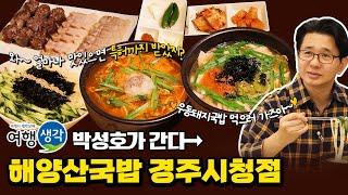 [#경주맛집] 돼지국밥과 우동의 절묘한 콜라보 #우동국밥맛집 국밥의 신세계 #경주국밥 맛집 ‘해양산국밥 경주시청점’