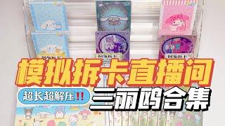 【超長解壓合輯】三麗鷗模擬拆卡直播間！一口氣看過癮！