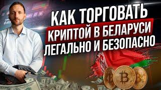 Как торговать криптовалютой в Беларуси. Легальный способ