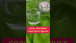 #соль  ПРИТЯНЕТ #счастье  и уберёт #негативныепрограммы