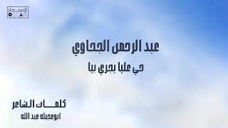 Abd al-Rahman al-Jahawi عبد الرحمن الجحاوي حي عليه#اغاني_شعبيه #ترند_السعودية #أغاني_ليبية #اوسكار