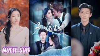 【完整版】鹿单东＆白妍《别对我克制》冷峻霸总替嫁娇妻，往日冷漠的联姻丈夫发现老婆被换后，他急疯了！#短剧 #完結 #蔓蔓書屋 #大结局