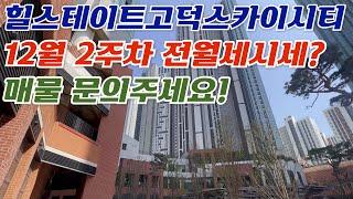 12월2주차) 힐스테이트고덕스카이시티 전/월세 빠른상담도와드려요^^  대표:김선 전화: 010-8383-5814