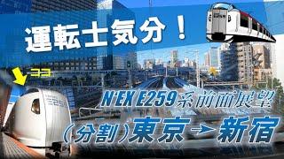 【JR東日本】終点までもう一息！E259系成田エクスプレス前面展望（東京ー新宿）