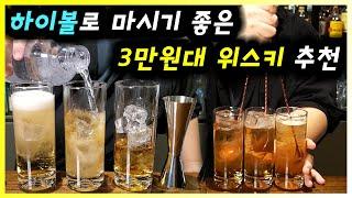 [ 칵테일 ] 하이볼 | 쉽게 구할 수 있는 가성비 위스키 3종과 하이볼 믹서 탄산수, 토닉워터, 진저에일 각각 비교 시음 추천