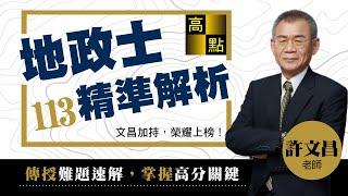 【地政士】113地政士考後解題－許文昌老師｜證照考試｜高點來勝不動產