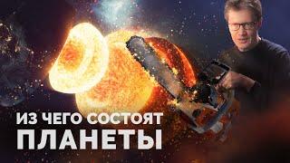 Из чего состоят планеты