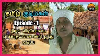 Tamil Kudi Magan, Episode - 1, Chennai Talkies