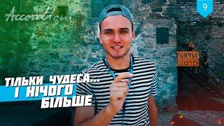 7 ЧУДЕС УКРАЇНИ (Тільки чудеса і нічого більше) Бакота, Хотин, Почаївська лавра | Аккорд тур Україна