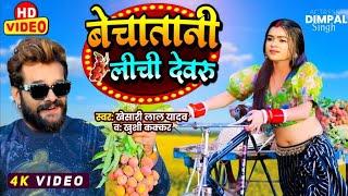 Bechatani Litchi Dewaru | #Khesari Lal Yadav | बेचातानी लीची देवरु | New Bhojpuri Song 2024