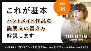 質問36「これが基本！ハンドメイド作品の説明文の書き方、解説します」ハンドメイド作家さんのお悩み相談：おはようminneLAB