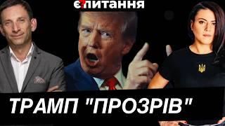 ТРАМПУ СКОРО ВСЕ СТАНЕ ЯСНО. ХОРОШОГО СЦЕНАРІЮ НЕ ІСНУЄ  ПОРТНИКОВ/Є ПИТАННЯ