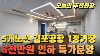 [부천신축아파트NO-337]5개노선 김포공항역 1정거장|6천만원 인하 특가분양중|4룸구조 다인가족 환영 #부천신축아파트 #원종동신축아파트