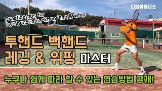 투핸드백핸드 래깅 & 위핑 한방에 해결하기 [연습방법공개!][라켓드랍 걱정하지마세요!] [two handed backhand lag & whip]