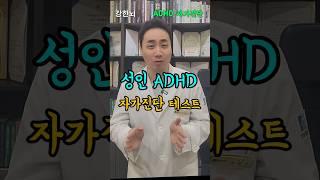 나도 혹시? 1분만에 알아보는 성인 ADHD 자가진단 테스트!