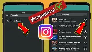 Как исправить проблему с неработающей музыкой в ​​Instagram Story