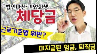 법인파산, 기업회생 체당금, 근로기준법위반과의 관계